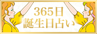 365日誕生日占い